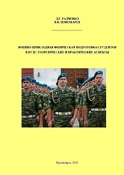 Военно-прикладная физическая подготовка студентов в вузе: теоретические и практические аспекты