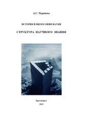 История и философия науки. Структура научного знания