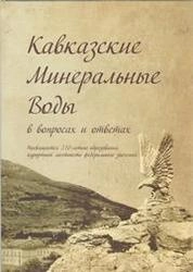 Кавказские Минеральные Воды в вопросах и ответах