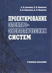 Проектирование электроэнергетических систем