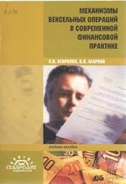 Механизмы вексельных операций в современной финансовой практике