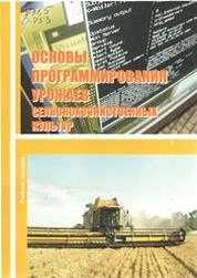 Основы программирования урожаев сельскохозяйственных культур