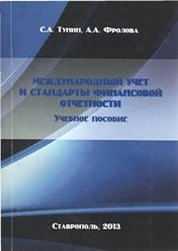 Международный учет и стандарты финансовой отчетности
