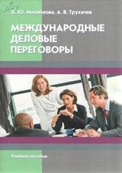 Международные деловые переговоры
