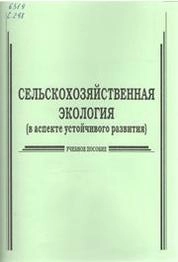 Сельскохозяйственная экология (в аспекте устойчивого развития)
