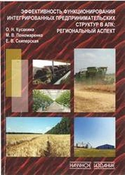 Эффективность функционирования интегрированных предпринимательских структур в АПК: региональный аспект