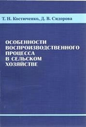 Особенности воспроизводственного процесса в сельском хозяйстве