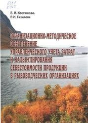 Организационно-методическое обеспечение управленческого учета затрат и калькулирования себестоимости продукции в рыбоводческих организациях