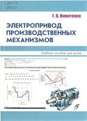 Электропривод производственных механизмов