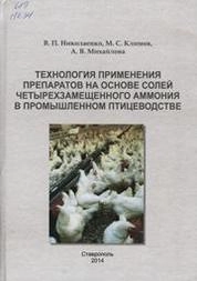 Технология применения препаратов на основе солей четырехзамещенного аммония в промышленном птицеводстве