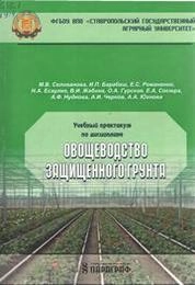 Учебный практикум по дисциплине «Овощеводство защищенного грунта»