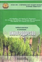 Учебный практикум по дисциплине «Виноградарство»