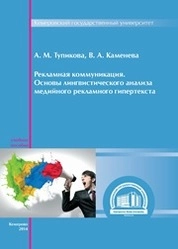 Рекламная коммуникация. Основы лингвистического анализа медийного рекламного гипертекста
