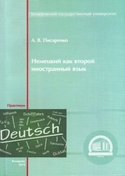 Немецкий как второй иностранный язык