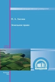 Земельное право