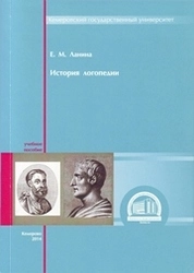 История логопедии