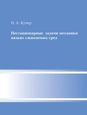 Нестационарные задачи механики вязких сжимаемых сред