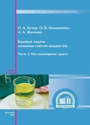 Краевые задачи механики смесей жидкостей. Часть 3: Нестационарные задачи