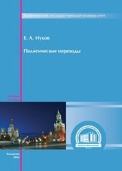 Политические переходы