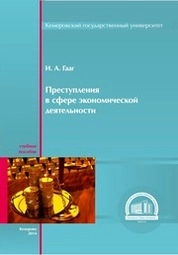 Преступления в сфере экономической деятельности
