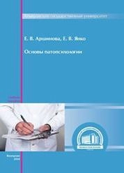 Основы патопсихологии