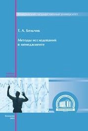 Методы исследований в менеджменте