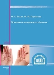Психология молодежного общения