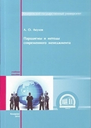 Парадигмы и методы современного менеджмента