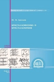 Кристаллофизика и кристаллохимия