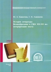 История литературы Великобритании и США XIX–XXI вв.: интерпретация текста