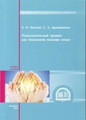 Психологический тренинг как технология помощи семье