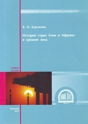 История стран Азии и Африки в средние века