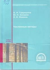 Численные методы