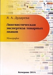 Лингвистическая экспертиза товарных знаков