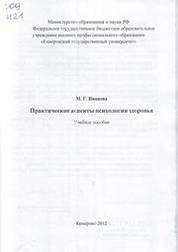 Практические аспекты психологии здоровья