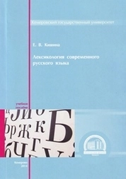 Лексикология современного русского языка