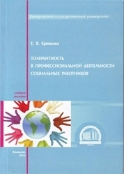 Проблемы толерантности в социальных отношениях