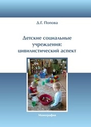 Детские социальные учреждения: цивилистический аспект