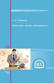 Технологии оценки собственности