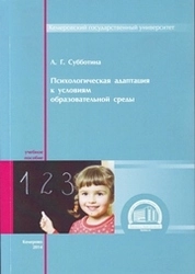 Психологическая адаптация к условиям образовательной среды