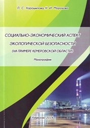 Социальный аспект экологической безопасности (на примере Кемеровской области)