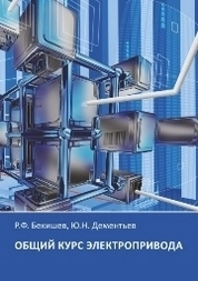 Общий курс электропривода