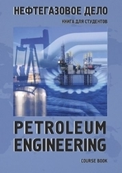 Petroleum Engineering. Course book = Нефтегазовое дело. Книга для студентов