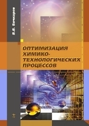 Оптимизация химико-технологических процессов