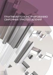 Практикум по конструированию сварочных приспособлений