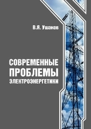 Современные проблемы электроэнергетики