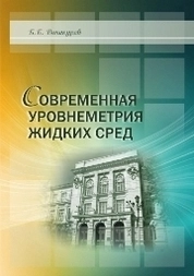 Современная уровнеметрия жидких сред