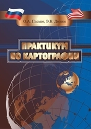 Практикум по картографии