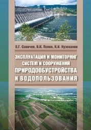 Эксплуатация и мониторинг систем и сооружений природообустройства и водопользования