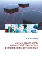 Машины и аппараты химической технологии, нефтехимии и биотехнологии